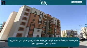 وزارة الإسكان تكشف عن 5 فئات غير مؤهلة للتقديم في سكن لكل المصريين 7 – تعرف على التفاصيل الآن!